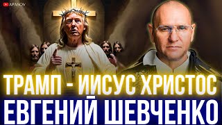 ШЕВЧЕНКО: ЯЩИК ПАНДОРЫ ОТКРЫТ. ДЕПУТАТОВ НЕНАВИДЯТ. ВТОРОЕ ПРИШЕСТВИЕ ТРАМПА. ЛЮДИ САМИ ВИНОВАТЫ