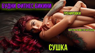 ВЛОГ|СУШКА|НОВЫЙ ТРЕНЕР|СКАНДАЛ В БОЛЬНИЦЕ