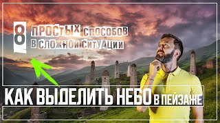 Как выделить небо в пейзаже |  8 способов которыми я пользуюсь