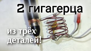 Генератор 2 ГГц всего из трех деталей, на туннельном диоде.