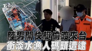 頭一遭!陸男福州開快艇偷渡來台 淡水漁人碼頭上岸遭逮｜TVBS新聞@TVBSNEWS01