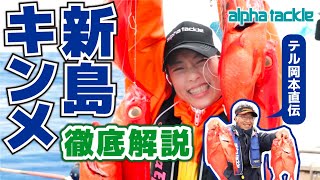 【テル岡本】ディープマスターが実釣解説！新島キンメに挑戦！【杉田千紘】