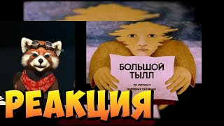 Большой Тылл (1980) Оцифровка 35мм (Full HD) | реакция RED Пандыч | @Fox8mm