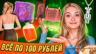 ВСЕ ПО 100 РУБЛЕЙ С WILDBERRIES