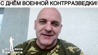 С ДНЁМ ВОЕННОЙ КОНТРРАЗВЕДКИ!