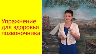 Омоложение организма. Упражнение для укрепления позвоночника. [Галина Гроссманн]