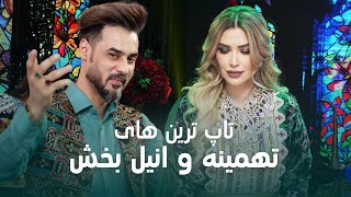 Best of Tahmina Arsalan and Anil Bakhsh,Jamshid and Bilal | تهمینه ارسلان، انیل، جمشید پروانی و بلال