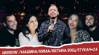 ABUSHOW /МАШИНА/КИМА/ЮСТЫНА БОЕЦ/СТУКАЧ # 2.4