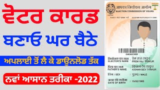 ਘਰ ਬੈਠੇ ਵੋਟਰ ਕਾਰਡ ਬਣਾਓ 2022 voter card online apply punjab 2022#votercardpunjab #punjabvotercard