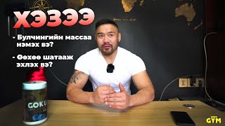 Олон асуудаг асуултуудын хариулт #Парт7Хэзээ булчингийн массаа авах вэ? Хэзээ өөхөө шатааж эхлэх вэ?