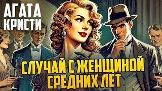 НЕОБЫЧНЫЙ ДЕТЕКТИВ! Агаты Кристи - СЛУЧАЙ С ЖЕНЩИНОЙ СРЕДНИХ ЛЕТ | Аудиокнига (Рассказ)