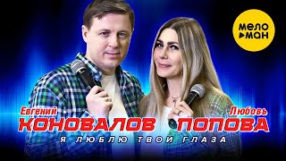 Евгений Коновалов И Любовь Попова - Я Люблю Твои Глаза