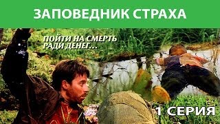 Заповедник страха. Сериал. Серия 1 из 4. Феникс Кино. Боевик