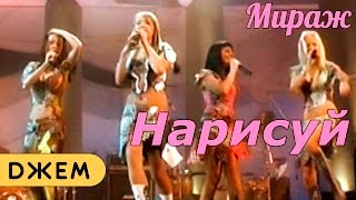 Мираж Junior - Нарисуй