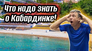 #Кабардинка. Вы НЕ поверите! Мы нашли лучший пляж этого курорта! (Папа с Юга)