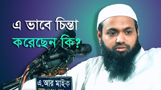 এ ভাবে চিন্তা করেছেন কি? যাকাত। Mufti Arif bin Habib। A.R Digital mic