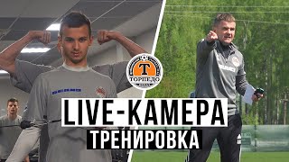 LIVE-камера: перед матчем с БАТЭ 👀