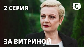 Сериал За витриной: Серия 2 | МЕЛОДРАМА 2019