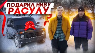 ПОДАРИЛ РАСУЛУ НИВУ БРОНТО! ОН НЕ ВЕРИТ ДО ПОСЛЕДНЕГО!