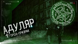 Мёртвый город - призрак Адуляр.  Московская Припять и Паранормальное явление. Ночь ч.1