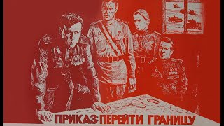 Приказ: перейти границу (1982) Фильм о войне