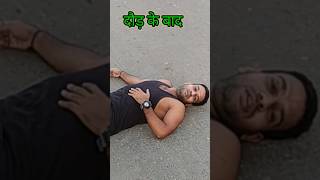 दौड़ के बाद की हालत😭 #mppolicephysical #mppolicetayari #running #workout #viralshorts #trending