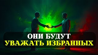 ИЗБРАННЫЕ, они должны УВАЖАТЬ ВАС - 8 важных аспектов УВАЖЕНИЯ ИЗБРАННЫХ