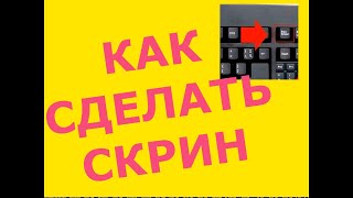 Как сделать скрин