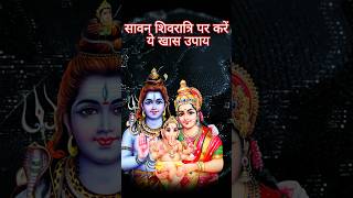 सावन शिवरात्रि पर जरूर करें ये खास उपाय || Shawn shivratri ka khash upaye #shivratrispecial