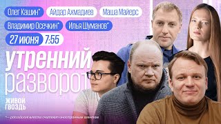 Крушение поезда. Суд над Гершковичем. У НАТО новый генсек. Осечкин*, Кашин*, Шуманов*. ММ и АА