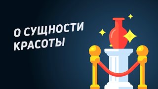 О сущности красоты