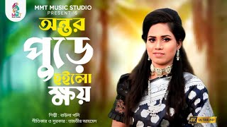 অন্তর পুরে হইলো ক্ষয় | বাউলা পলি | Baula poly | MMT Music studio | New song 2023