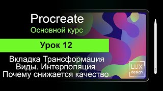 Procreate. Урок 12. Трансформация. Интерполяция. Почему снижается качество изображения