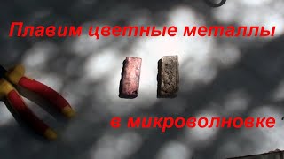 Плавим металл в микроволновке часть 1