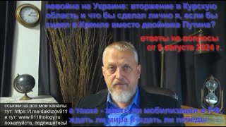 ВСУ в Курске, АЭС, мобилизация, как Кремль уничтожает армию РФ и что бы делал я на месте Путина №175