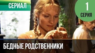 ▶️ Бедные родственники 1 серия | Сериал / 2012 / Мелодрама