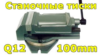 Станочные тиски Q12100