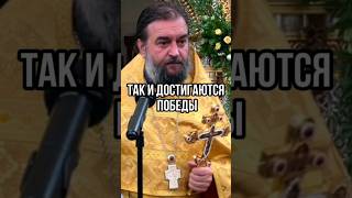 Так и достигаются победы. Отец Андрей Ткачёв