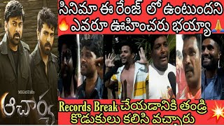 Acharya Movie Public Talk | Benefit Show Talk | Chiranjeevi | Ram Charan |  Koratala Siva | Pooja