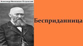 Бесприданница. Аудиокнига. Александр Островский.