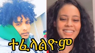 🛑 Dev እና Dinu ተፈላልዮም 🥱@Slassian_Tube @life_of_tiktok