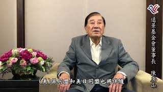 本會陳董事長時事談話影片(納入台灣的安全合作對區域和平的重要性)#唐山兄和大家作伙來開講