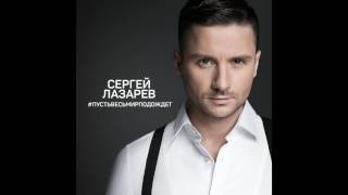 Сергей Лазарев "Пусть весь мир подождет" (русская версия песни "You Are The only one")