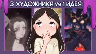 3 ХУДОЖНИКА vs 1 ИДЕЯ + проверка художников