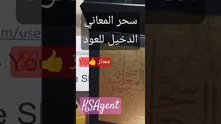 سحر المعاني الدخيل للعود 56 العميل السعودي KSAgent 💯💯💯💯💯