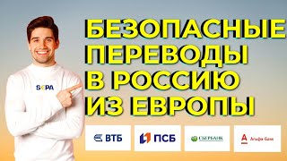 КАК ПЕРЕВЕСТИ ДЕНЬГИ ИЗ ЕВРОПЫ В РОССИЮ / ПЕРЕВОД ДЕНЕГ В РОССИЮ