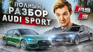 Всё, что вам нужно знать о Audi Sport. Всё о S и RS моделях по технике.