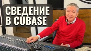 СВЕДЕНИЕ И МАСТЕРИНГ В CUBASE. ПОЛНЫЙ ЦИКЛ | MIXING  A SONG