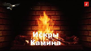 ИСКРЫ КАМИНА | БЕЛЫЙ ОРЁЛ | MUSIC VIDEO | 2022