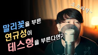 나훈아 테스형 커버(cover) ♪ 연규성 ♪ 나훈아 선생님과 싱크로율 99% 도전! 과연 성공했을까요? ㅎㅎ